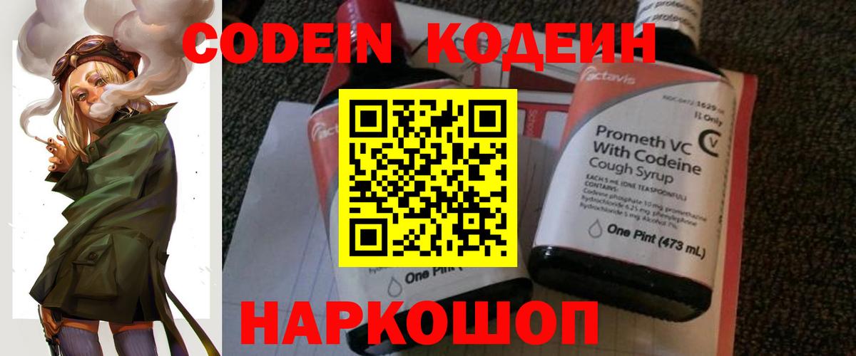 Codein напиток Lean (лин) Владимир